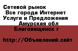 Сетевой рынок MoneyBirds - Все города Интернет » Услуги и Предложения   . Амурская обл.,Благовещенск г.